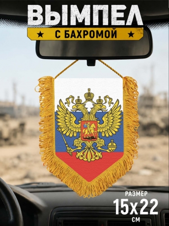 Наградной вымпел Штандарт Президента России