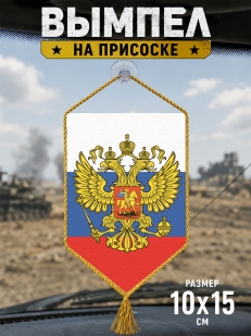 Автомобильный вымпел Штандарт Президента РФ