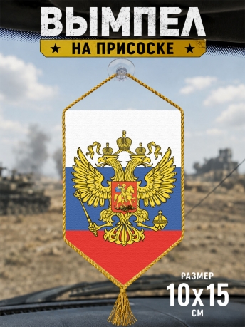 Автомобильный вымпел Штандарт Президента РФ Автомобильный вымпел Штандарт Президента РФ