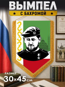 Вымпел двусторонний Рамзан Ахматович Кадыров