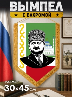 Вымпел двусторонний Ахмат-Хаджи Кадыров