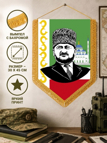 Вымпел двусторонний Ахмат-Хаджи Кадыров Вымпел двусторонний Ахмат-Хаджи Кадыров