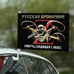 Автомобильный флаг "Русская ДронАрмия"