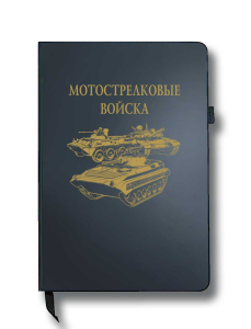 Блокнот "Мотострелковые войска" (14.5х21.5 см)