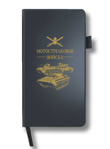 Блокнот "Мотострелковые войска" (9.5х18 см)