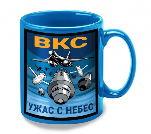 Керамическая кружка "Ужас с небес" ВКС 