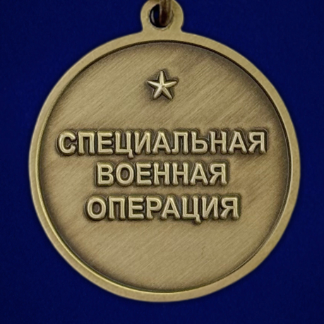 Медаль "За штурм" СВО