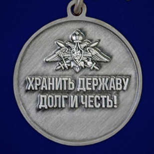 Медаль "За службу в Пограничных войсках" с девизом "Хранить державу долг и честь!"