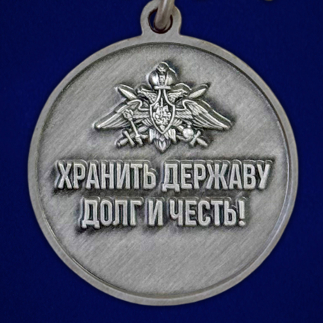 Медаль "За службу в Пограничных войсках" с девизом "Хранить державу долг и честь!"