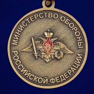 Медаль МО РФ За отличие в военной службе III степени