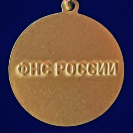 Медаль "За служение государству и обществу" ФНС в бархатистом футляре