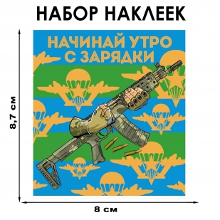 Набор наклеек ВДВ "Начинай утро с зарядки" (8.7х8 см)