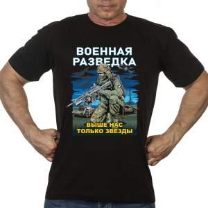 Новинка. Черная футболка Военная разведка "Выше нас только звезды"