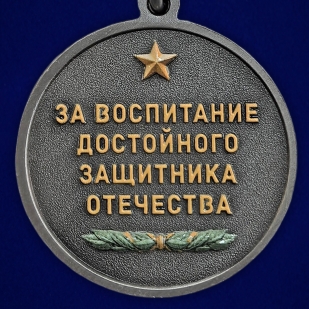 Новинка. Медаль "Отец участника СВО" За воспитание достойного Защитника Отечества 