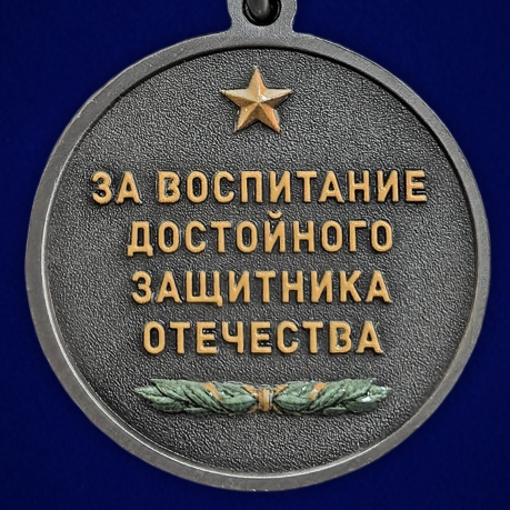 Новинка. Медаль "Отец участника СВО" За воспитание достойного Защитника Отечества 