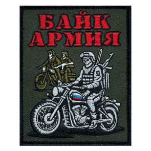 Шеврон "Байк армия" (10х8см)