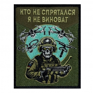Шеврон "Кто не спрятался, я не виноват" (10х8см)
