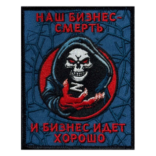 Шеврон "Наш бизнес – смерть, и бизнес идет хорошо" (10х8см)