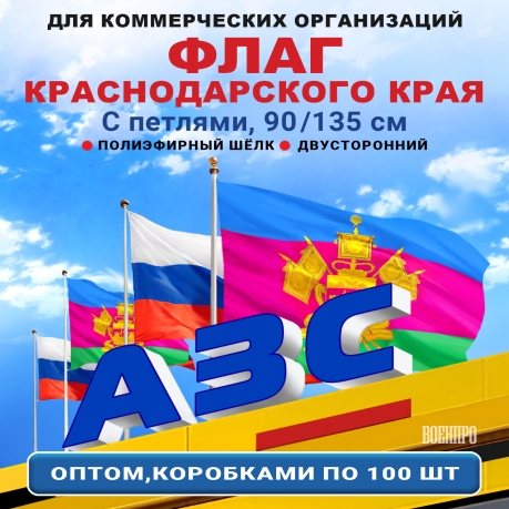 Флаг Краснодарского края оптом – комплект 100шт (90х135 см, полиэфирный шелк) Флаг Краснодарского края оптом – комплект 100шт (90х135 см, полиэфирный шелк)