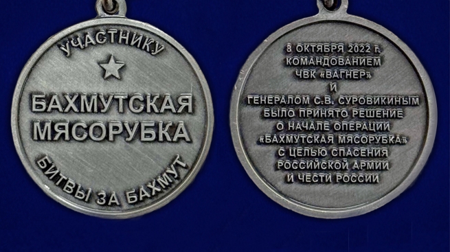 Медаль "Бахмутская мясорубка" участнику битвы за Бахмут в наградном футляре из флока