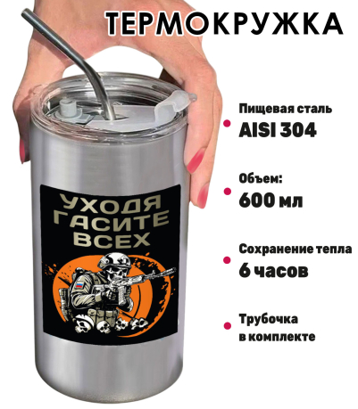 Термокружка с виниловой наклейкой "Уходя гасите всех"