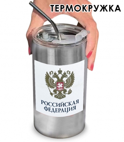 Термокружка с виниловой наклейкой "Российская Федерация" герб РФ