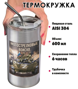 Термокружка с виниловой наклейкой "Мотострелковые войска" Z