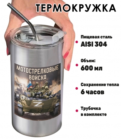 Термокружка с виниловой наклейкой "Мотострелковые войска" Z