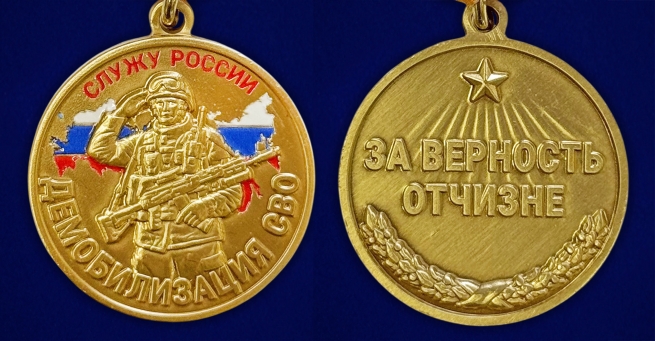 Медаль за верность Отчизне "Демобилизация"