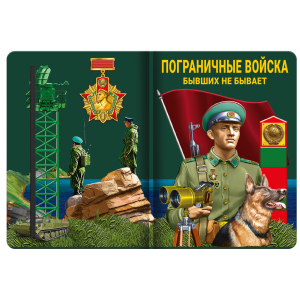 Блокнот Пограничные войска "Бывших не бывает"