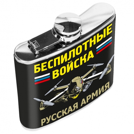 Карманная фляжка "Беспилотные войска" Русская армия