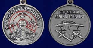 Медаль "За службу в Аэроразведке" СВО в наградном футляре из флока