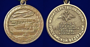 Медаль "За вклад в реализацию государственной программы вооружения" МО РФ в бархатистом футляре