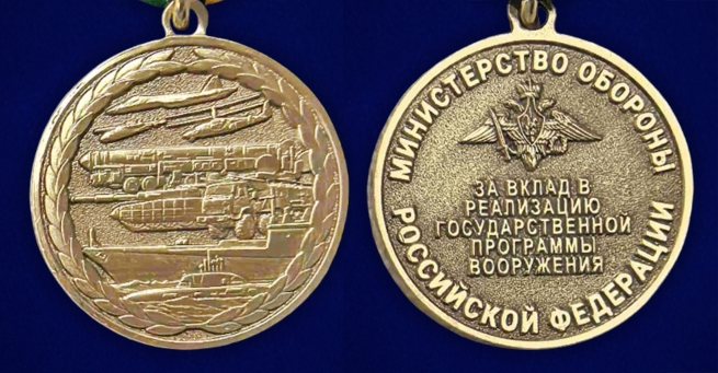 Медаль "За вклад в реализацию государственной программы вооружения" МО РФ в бархатистом футляре