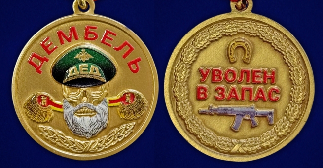 Медаль дембель "Уволен в запас"