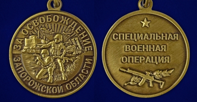 Наградная медаль "За освобождение Запорожской области" бархатистом футляре