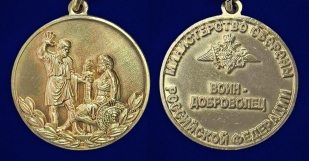 Новинка. Медаль "Воин – доброволец" МО РФ на подставке (Колодка с муаровой лентой)