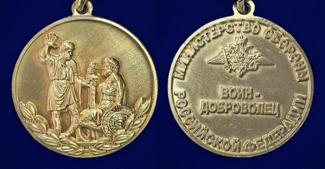 Новинка. Медаль "Воин – доброволец" МО РФ на подставке (Колодка с муаровой лентой) Новинка. Медаль "Воин – доброволец" МО РФ на подставке (Колодка с муаровой лентой)