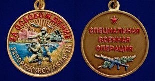Новинка. Медаль "За освобождение Запорожской области" СВО
