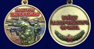 Медаль "За штурм Запорожья" бойцу Запорожского фронта в бархатистом футляре