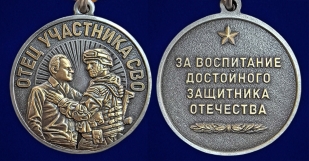 Медаль "За воспитание достойного Защитника Отечества" Отец участника СВО в наградном футляре