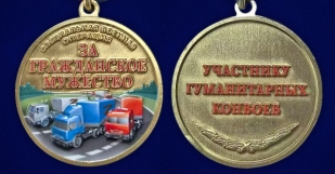 Медаль участнику гуманитарных конвоев СВО "За гражданское мужество" в наградном футляре