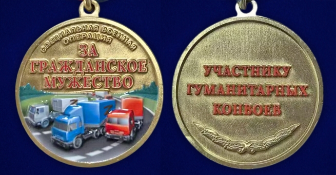 Медаль участнику гуманитарных конвоев СВО "За гражданское мужество" в наградном футляре Медаль участнику гуманитарных конвоев СВО "За гражданское мужество" в наградном футляре