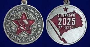 Медаль за освобождение Красноармейска и Димитрова
