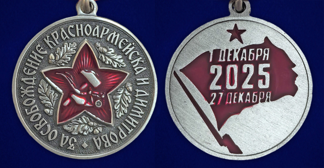 Медаль за освобождение Красноармейска и Димитрова в наградном футляре