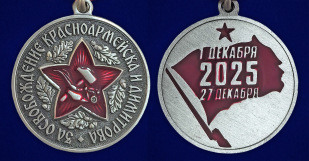 Медаль за освобождение Красноармейска и Димитрова в бархатистом футляре