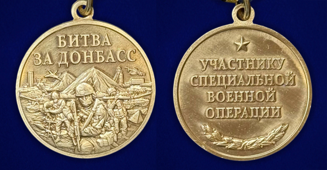 Памятная медаль "Битва за Донбасс"