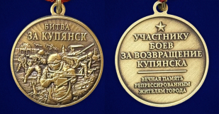 Памятная медаль "Битва за Купянск"