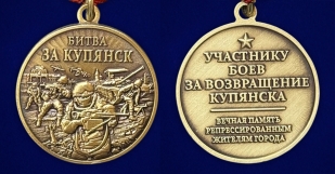 Памятная медаль "Битва за Купянск" в наградном  бархатистом футляре