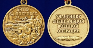 Памятная медаль "Битва за Покровск" в наградном бархатистом футляре